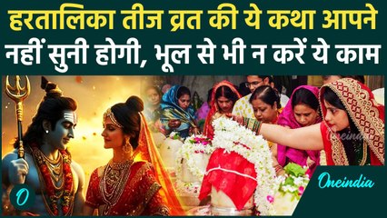 Hartalika Teej 2024: हरतालिका तीज व्रत की कथा, व्रत में भूल से भी न करें ये काम | वनइंडिया हिंदी
