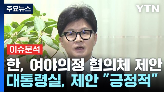 [시사정각] 한동훈 의료 공백 해소 ‘여야의정 협의체' 제안 대통령실 긍정적 / YTN