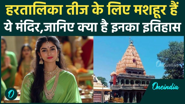 Hartalika Teej 2024: हरतालिका तीज पर इन Temple का है खास महत्व, जानिए History | वनइंडिया हिंदी