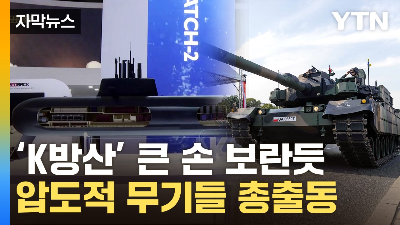 [자막뉴스] 판 열린 '잭팟' 기대감...K방산 유럽으로 영토 넓히나 / YTN