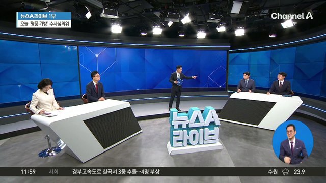 오늘 ‘명품 가방’ 수사심의위…‘김 여사 무혐의’ 뒤집힐까?