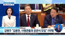 국회 국방위서 또 ‘계엄’ 설전…사령관들과 회동은 관행?