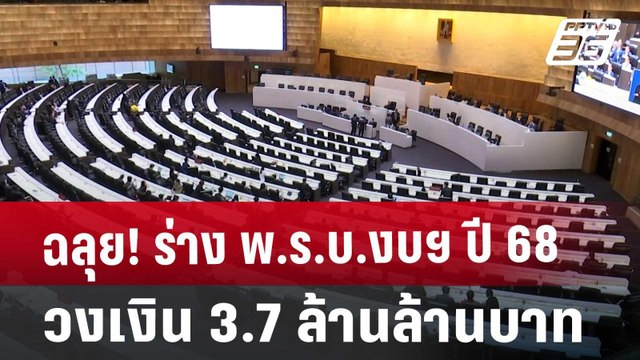ฉลุย! ร่าง พ.ร.บ.งบฯ ปี 68 วงเงิน 3.7 ล้านล้านบาท | เที่ยงทันข่าว | 6 ก.ย. 67