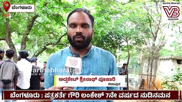 ಬೆಂಗಳೂರು : ಪತ್ರಕರ್ತೆ ಗೌರಿ ಲಂಕೇಶ್‌ 7ನೇ ವರ್ಷದ ನುಡಿನಮನ | Bengaluru | Journalist | Gauri Lankesh