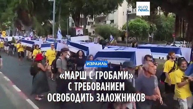 «Марш с гробами» в Тель-Авиве