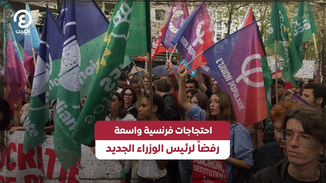 احتجاجات فرنسية واسعة رفضاً لرئيس الوزراء الجديد