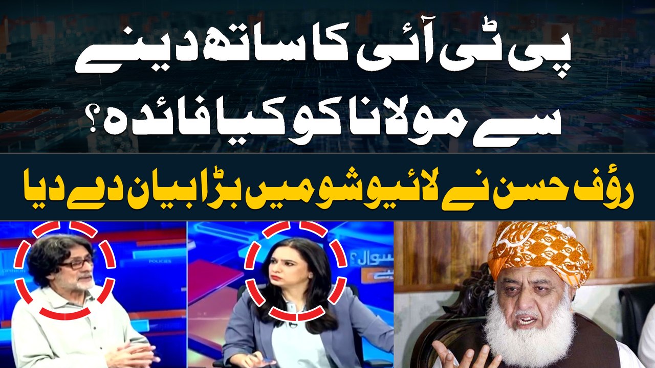 PTI Ka Sath Dene Say Maulana Fazl-ur-Rehman ko Kiya Faidah??? Rauf Hassan's Huge Statement