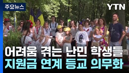 폴란드 학교로 간 우크라 난민 아이들...새 학기부터 출석 의무화 / YTN