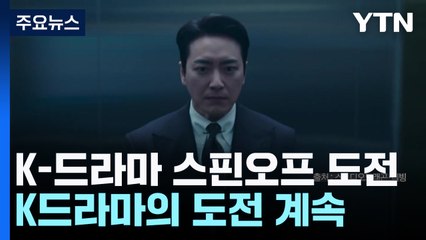 K드라마도 세계관 확장! 할리우드 스핀오프에 도전 🚀