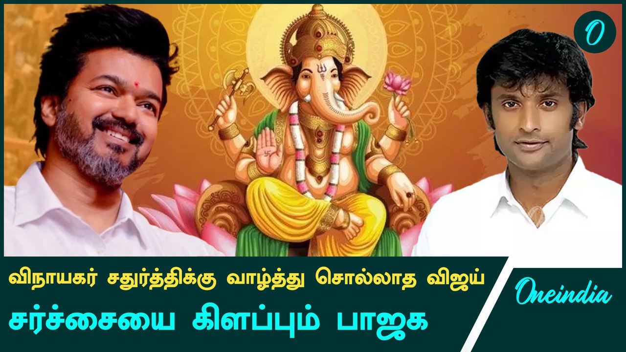 TVK Vinayagar Charthuthiக்கு வாழ்த்து சொல்லலையா...
