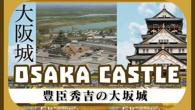 日本の謎 / Mystery of Japan 大阪城 Osaka Castle Castelli Giapponesi「ＶＲ探検！秀吉の大坂城」Il castello di Hideyoshi