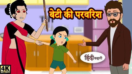 बेटी की परवरिश | Hindi Story | Moral Stories | Kahaniya | Hindi Stories | Hindi Kahaniya | Kahani