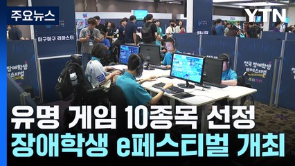 "우리도 신나게 즐겨요"...장애를 넘어 선 e스포츠 / YTN