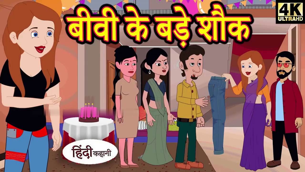 बीवी के बड़े शौक | Hindi Story | Hindi Kahaniya | Moral Stories | Horror story | New hindi Kahani