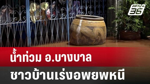 น้ำท่วม อ.บางบาล ชาวบ้านเร่งอพยพหนี | เที่ยงทันข่าว | 6 ก.ย. 67