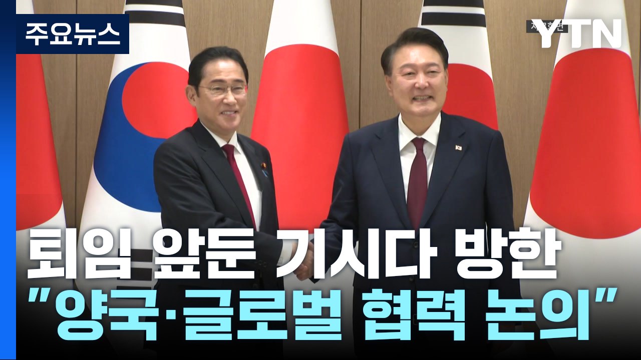 윤 대통령, 기시다 총리와 오늘 회담...한일협력 논의 / YTN