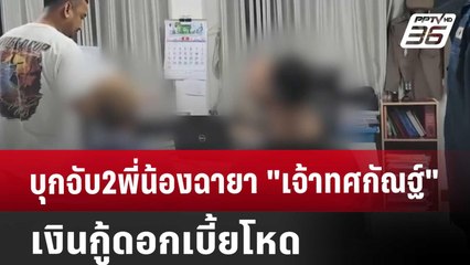 บุกจับ2พี่น้องฉายา"เจ้าทศกัณฐ์ เงินกู้"ดอกเบี้ยโหด | เที่ยงทันข่าว | 6 ก.ย. 67