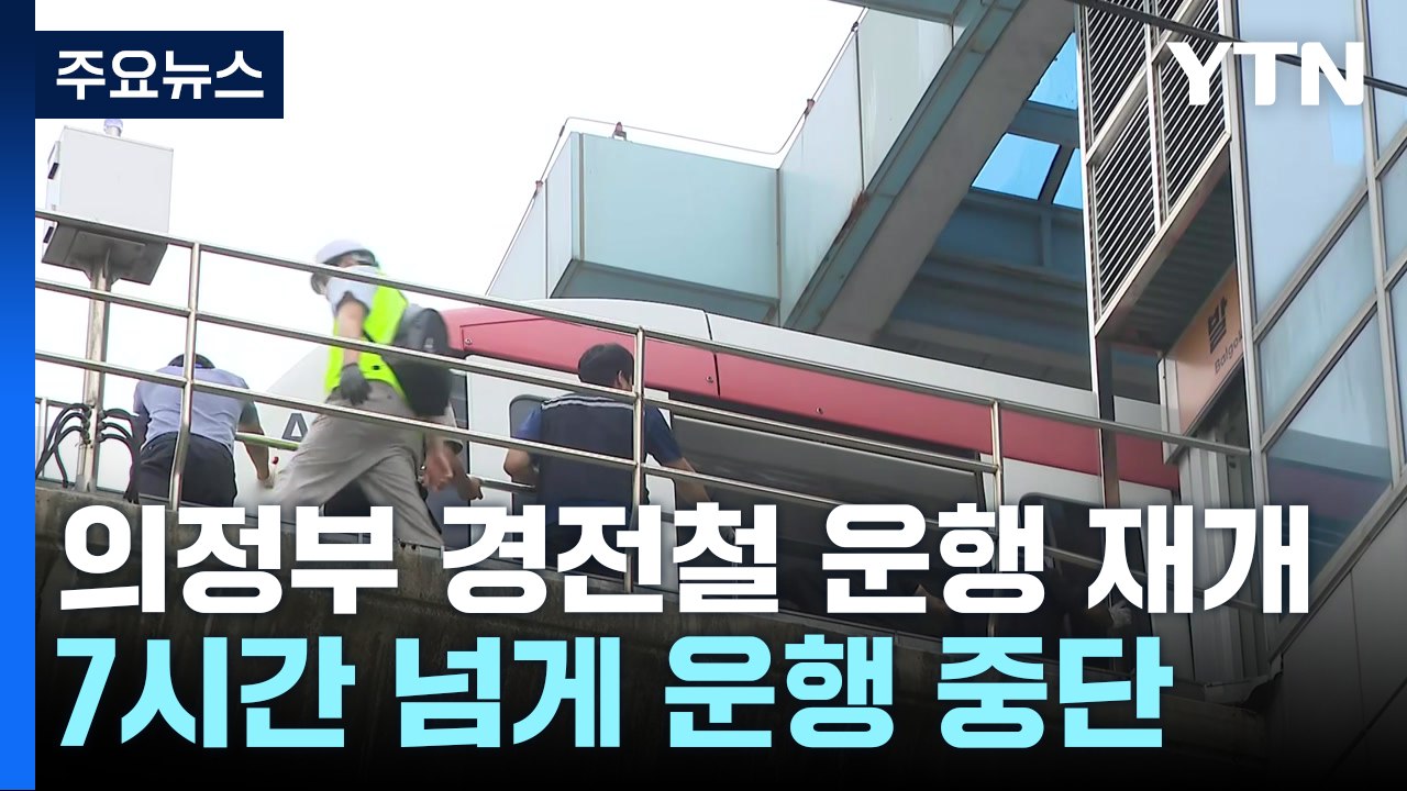 의정부경전철 운행 중단..."운행 재개" / YTN