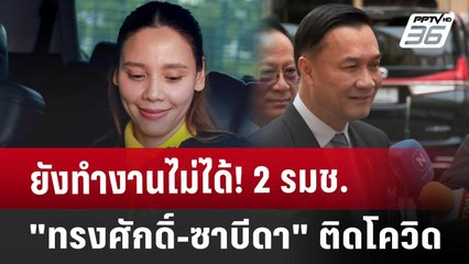 ยังทำงานไม่ได้! 2 รมช. "ทรงศักดิ์-ซาบีดา" ติดโควิด | เที่ยงทันข่าว | 6 ก.ย. 67