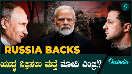 Narendra Modi ರಷ್ಯಾ-ಉಕ್ರೇನ್‌ ಸಂಧಾನಕ್ಕೆ ಪುಟಿನ್‌ ಸಮ್ಮತಿ: ಮೋದಿ ನೇತೃತ್ವದಲ್ಲಿ ಮಾತುಕತೆ?