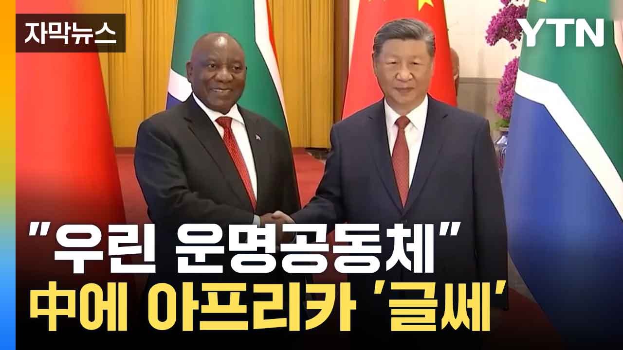 [자막뉴스] 中-아프리카 53개국 집결 6년 만...'무역 불균형' 못 메꾸나 / YTN