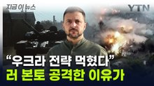 "러시아도 느껴봐라"...우크라군 1인자, 공격 목적 이례적 인터뷰 [지금이뉴스] / YTN