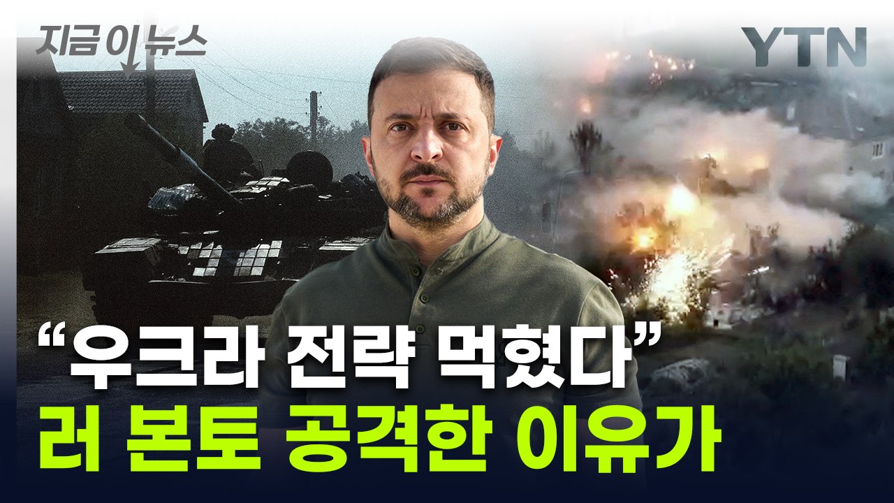 "러시아도 느껴봐라"...우크라군 1인자, 공격 목적 이례적 인터뷰 [지금이뉴스] /...