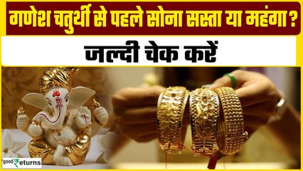 Gold Price Today: Ganesh Chaturthi से पहले शुक्रवार को क्या रहा सोने का भाव? चेक करें| GoodReturns