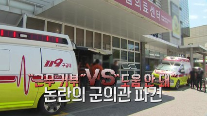 군의관은 '근무 거부', 응급실은 "도움 안 돼" [앵커리포트] / YTN