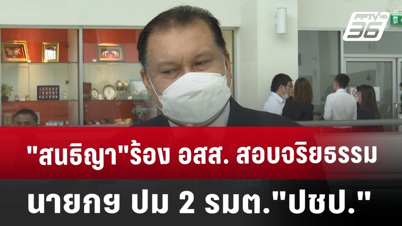 "สนธิญา"ร้อง อสส. สอบจริยธรรมนายกฯ ปม 2 รมต."ปชป." | เที่ยงทันข่าว | 6 ก.ย. 67