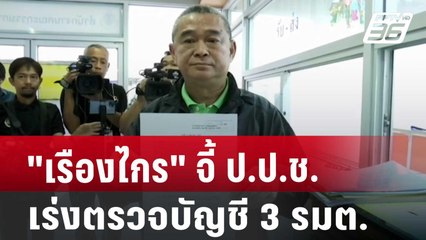 "เรืองไกร"จี้ ป.ป.ช.เร่งตรวจบัญชี 3 รมต. | เที่ยงทันข่าว | 6 ก.ย. 67