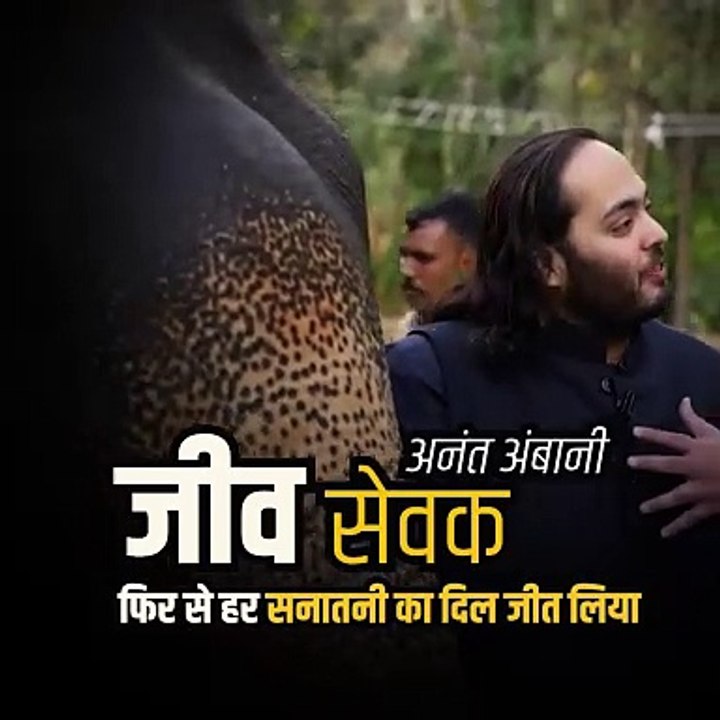 अनंत अंबानी वन्यजीवों के लिए एक समर्पित योद्धा