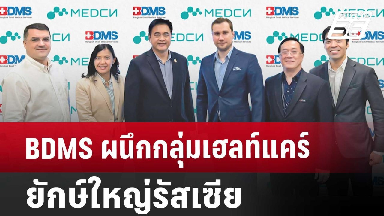 BDMS ผนึกกลุ่มเฮลท์แคร์ยักษ์ใหญ่รัสเซีย | เที่ย...