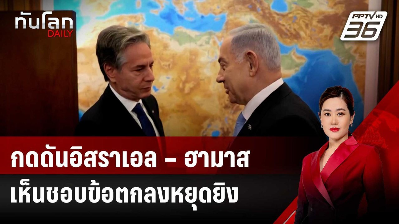 “บลิงเคน” กดดันอิสราเอล – ฮามาส เห็นชอบข้อตกลงหยุดยิงในฉนวนกาซา | ทันโลก DAILY | 6 ก.ย. 67