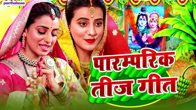 0:56 / 7:59 आमवा महुईया पातर निम्बूईया डोले रमा | पारम्परिक तीज त्योहार व्रत गीत | Teej Geet