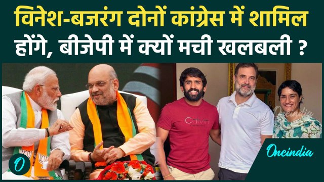 Vinesh Phogat Joins Congress: कांग्रेस में शामिल होंगे Bajrang Punia और विनेश फोगाट | वनइंडिया हिंदी