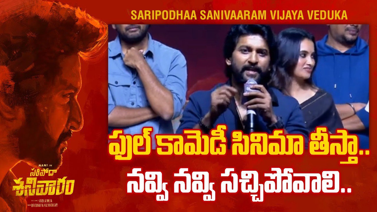 Natural Star Nani Speech At సరిపోదా శనివారం విజయ వేడుక | Filmibeat Telugu