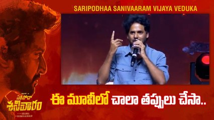 Saripodhaa Sanivaaram Vijaya Vedukaలో తన తప్పులు చెప్పేసిన డైరెక్టర్ వివేక్ ఆత్రేయ | Filmibeat