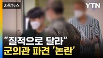 [자막뉴스] 군의관은 '근무 거부', 응급실도 