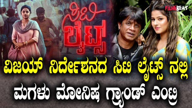 Monisha Vijaykumar ಚಿತ್ರರಂಗಕ್ಕೆ ಕಾಲಿಟ್ಟ ದುನಿಯಾ ವಿಜಯ್ 2ನೇ ಪುತ್ರಿ ಮೋನಿಷಾ