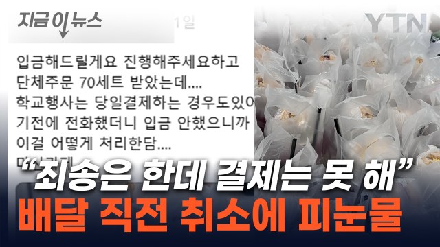 배달 직전 당당하게 '노쇼'...망연자실 사장에 벌어진 '대반전' [지금이뉴스] / YTN