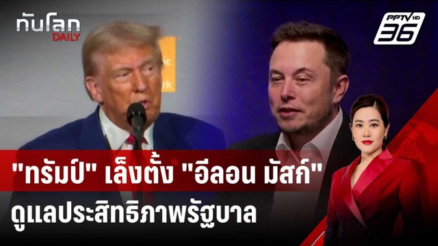 ทรัมป์ เล็งตั้ง อีลอน มัสก์ ดูแลประสิทธิภาพรัฐบาล หากชนะเลือกตั้ง | ทันโลก DAILY | 6 ก.ย. 67