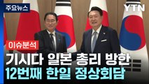 기시다 일본 총리 방한...12번째 한일 정상회담 / YTN