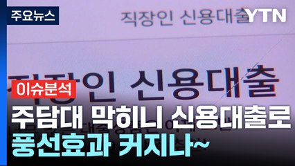 [경제PICK] 주택담보대출 막히니 신용대출로...풍선효과 커지나~ / YTN