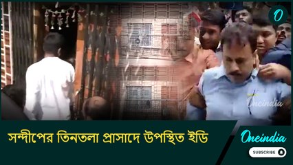 সন্দীপের তিনতলা প্রাসাদে উপস্থিত ইডি, বন্ধ দরজা খুলে ভিতরে কি ঢুকতে পারলেন অফিসাররা?