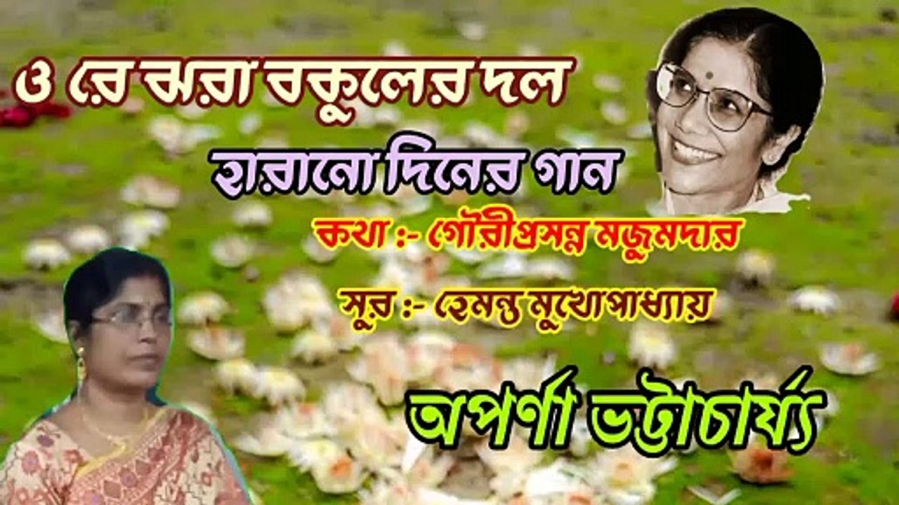 ও রে ঝরা বকুলের দল//হারানো দিনের গান//বাংলা আধুনিক গান//সন্ধ্যা মুখোপাধ্যায়//শিল্পী:- অপর্ণা ভট্টাচার্য্য।