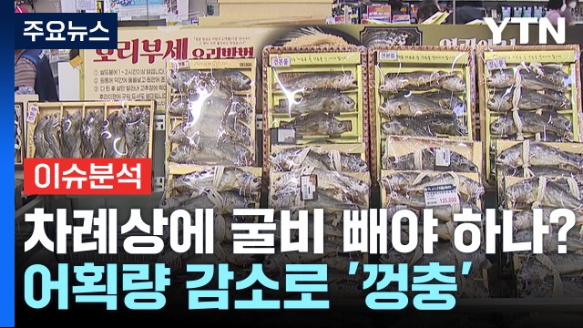 [경제PICK] 추석 차례상에 굴비 빼야 하나?...어획량 감소로 '껑충' / YTN