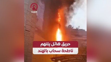 حريق هائل يلتهم ناطحة سحاب بالهند