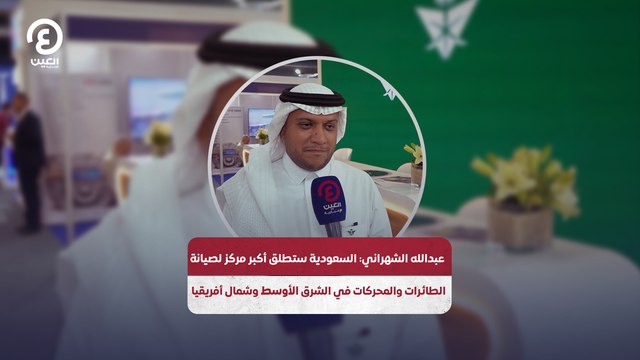 عبد الله الشهراني السعودية ستطلق أكبر مركز لصيانة الطائرات والمحركات في الشرق الأوسط وشمال أفريقيا