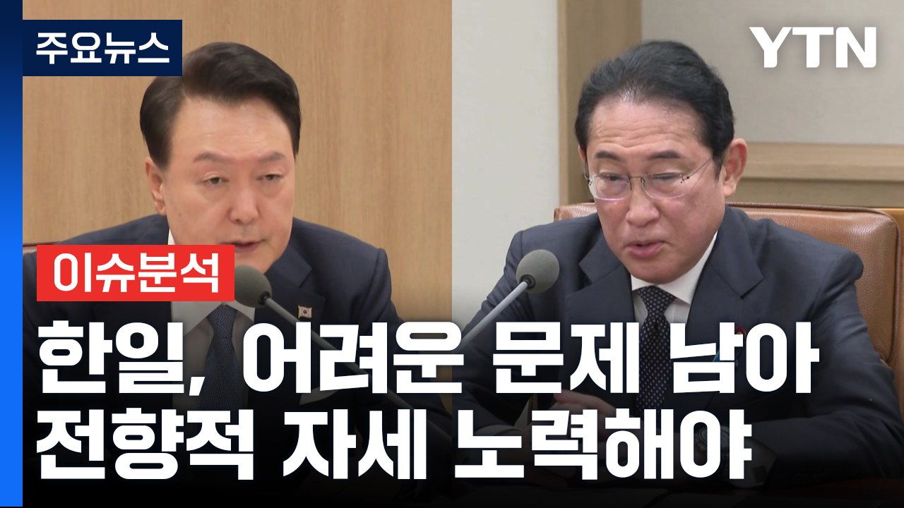 [현장영상+] 尹 "기시다, 한일 관계 발전에 대한 굳은 의지 보여" / YTN